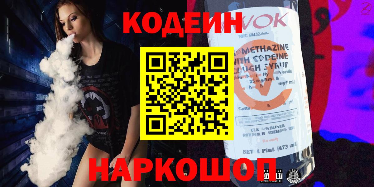 Великий Устюг  Codein Purple Drank  Codein напиток Lean (лин)  Вход с VPN 